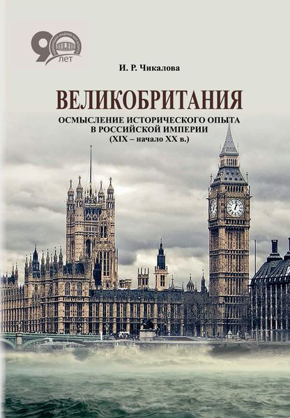 Обложка книги  «Великобритания. Осмысление исторического опыта в Российской империи (XIX – начало XX в.)»