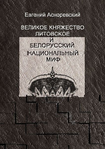 Обложка книги  «Великое княжество Литовское и белорусский национальный миф»