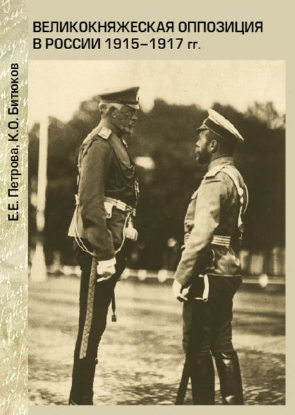 Обложка книги  «Великокняжеская оппозиция в России 1915-1917 гг.»