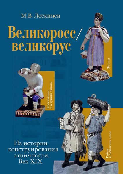 Обложка книги  «Великоросс / великорус. Из истории конструирования этничности. Век XIX»