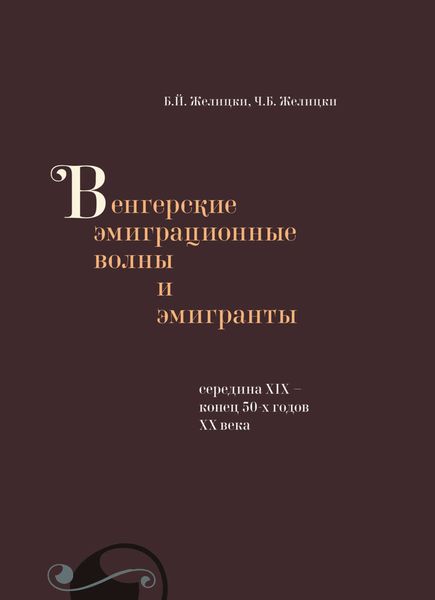 Обложка книги  «Венгерские эмиграционные волны и эмигранты. Середина XIX – конец 50-х годов XX века»