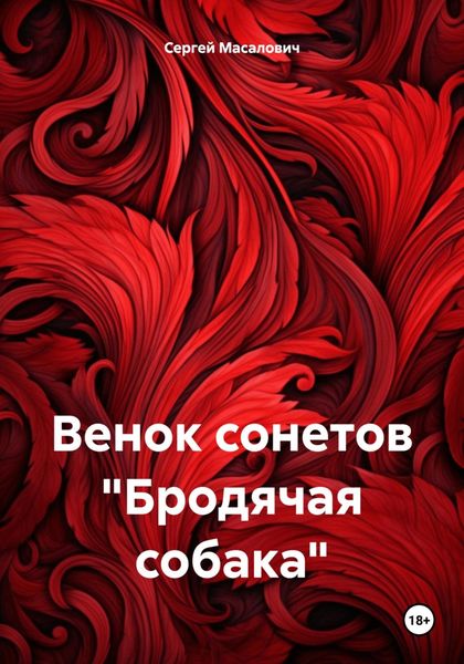 Обложка книги  «Венок сонетов «Бродячая собака»»