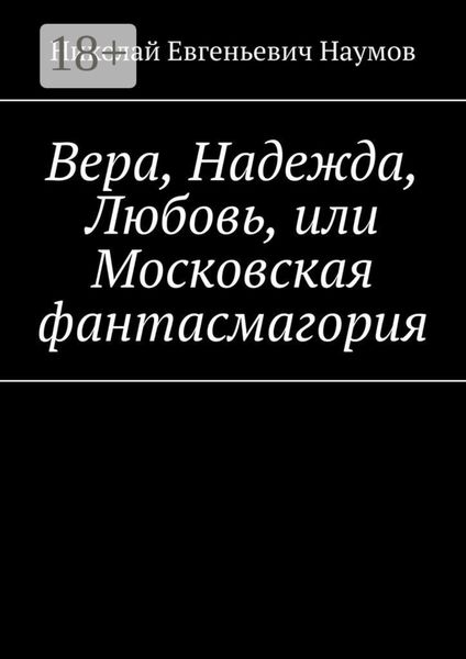 Обложка книги  «Вера, Надежда, Любовь, или Московская фантасмагория»