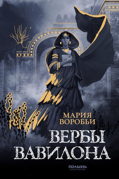 Обложка книги  «Вербы Вавилона»