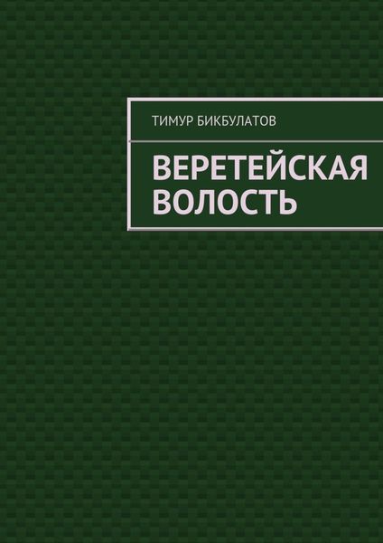 Обложка книги  «Веретейская волость»