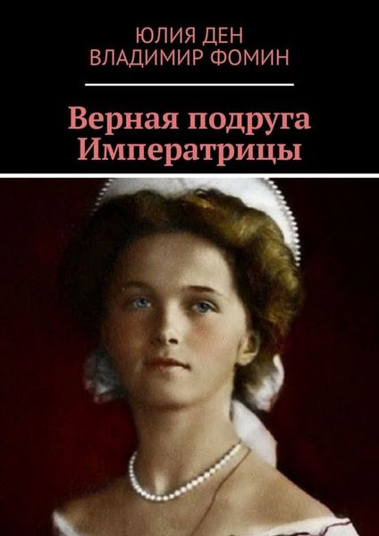 Обложка книги «Верная подруга Императрицы»