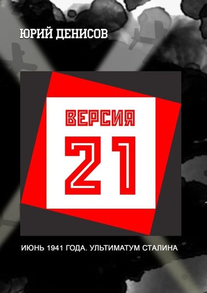 Обложка книги  «Версия-21»