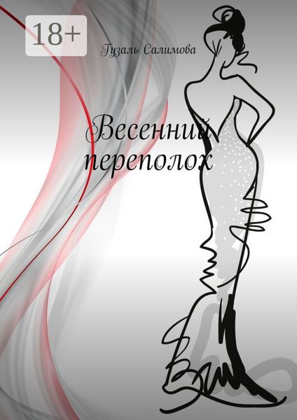 Обложка книги  «Весенний переполох»