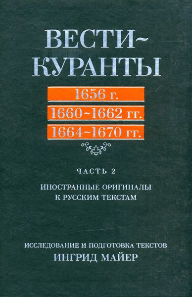 Обложка книги  «Вести-Куранты. 1656 г., 1660 – 1662 гг., 1664 – 1670 гг.: Часть 2. Иностранные оригиналы к русским текстам»