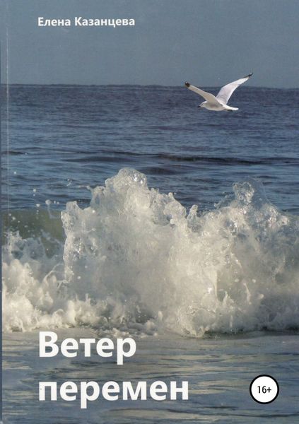 Обложка книги «Ветер перемен»