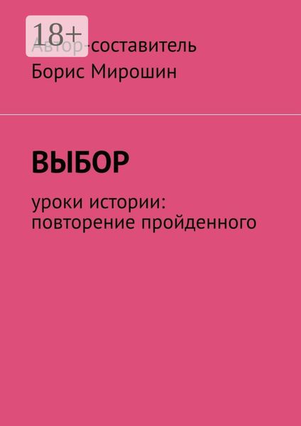 Обложка книги  «Выбор. Уроки истории: повторение пройденного»