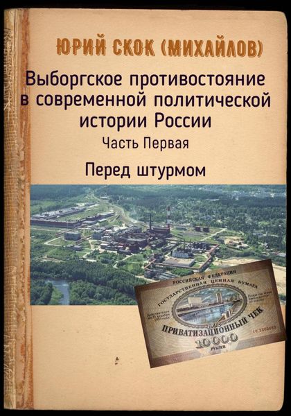 Обложка книги  «Выборгское противостояние в современной политической истории России. Часть Первая. Перед штурмом»