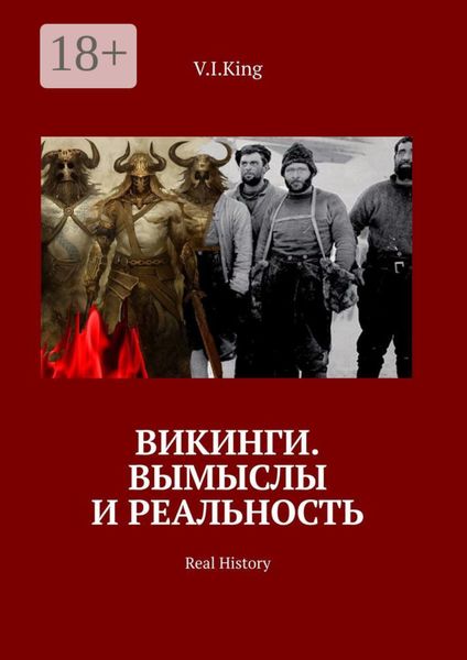 Обложка книги  «Викинги. Вымыслы и реальность. Real History»