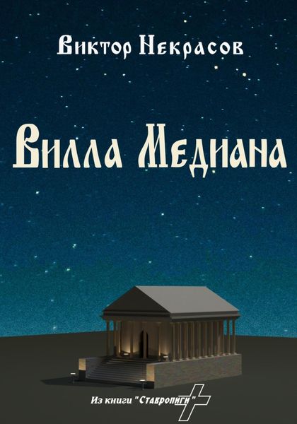 Обложка книги «Вилла Медиана»
