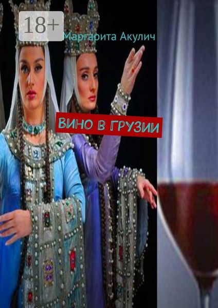 Обложка книги  «Вино в Грузии»
