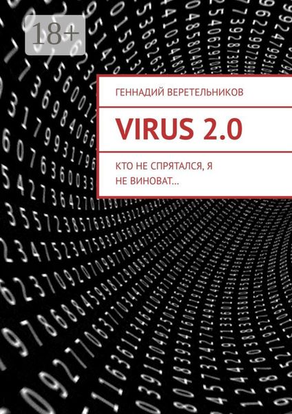 Обложка книги  «VIRUS 2.0. Кто не спрятался, я не виноват…»