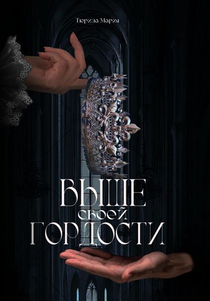Обложка книги  «Выше своей гордости»