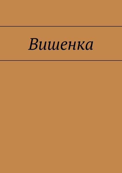 Обложка книги  «Вишенка»