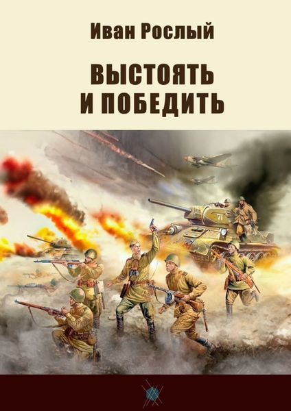 Обложка книги  «Выстоять и победить»