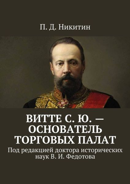 Обложка книги  «Витте С. Ю. – основатель торговых палат. Под редакцией доктора исторических наук В. И. Федотова»