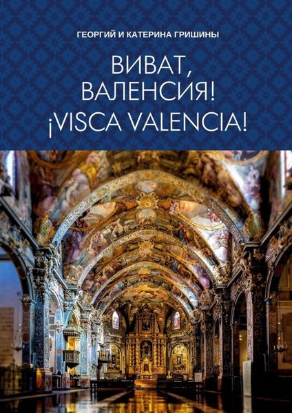 Обложка книги  «Виват, Валенсия! ¡Visca, València!»
