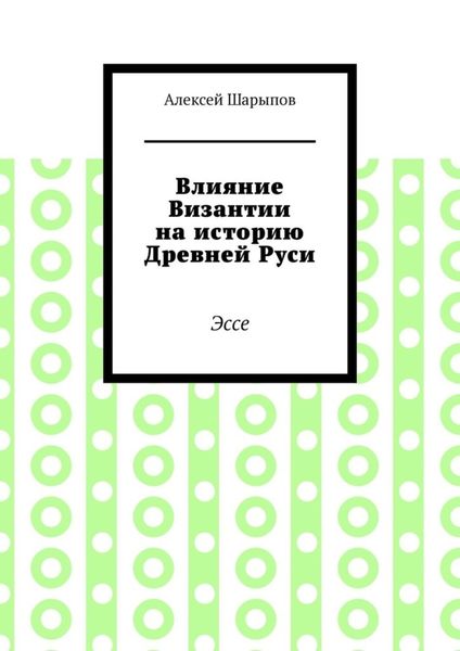 Обложка книги  «Влияние Византии на историю Древней Руси. Эссе»