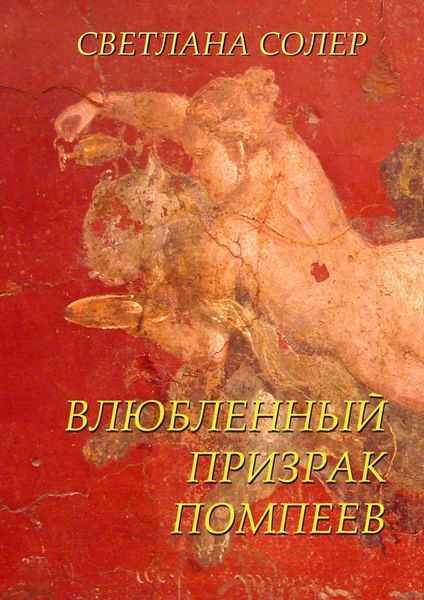 Обложка книги «Влюбленный Призрак Помпеев»