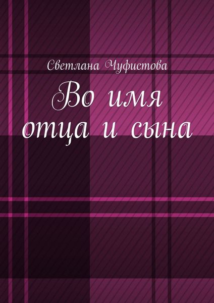 Обложка книги  «Во имя отца и сына»