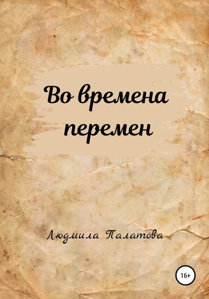 Обложка книги  «Во времена перемен»