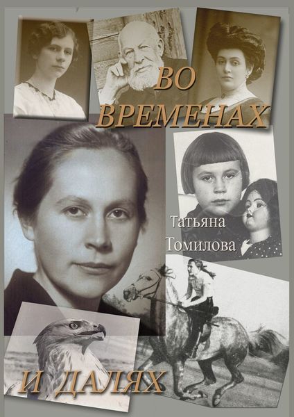 Обложка книги  «Во временах и далях. Автобиографический роман»