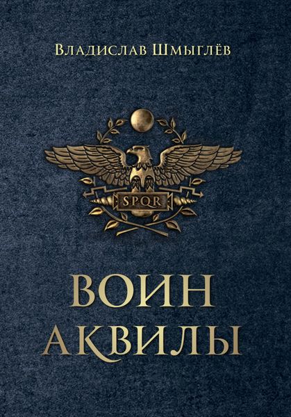 Обложка книги  «Воин аквилы»