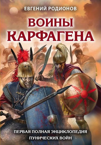 Обложка книги  «Воины Карфагена. Первая полная энциклопедия Пунических войн»