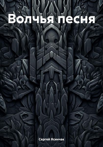 Обложка книги  «Волчья песня»