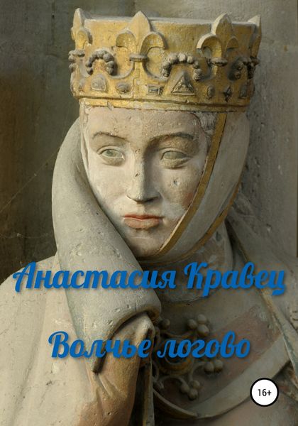 Обложка книги  «Волчье логово»
