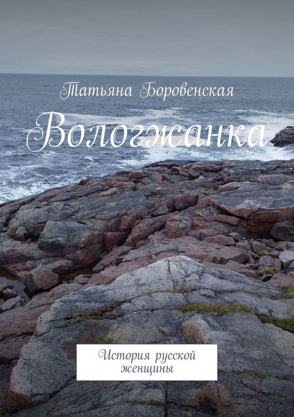 Обложка книги  «Вологжанка. История русской женщины»