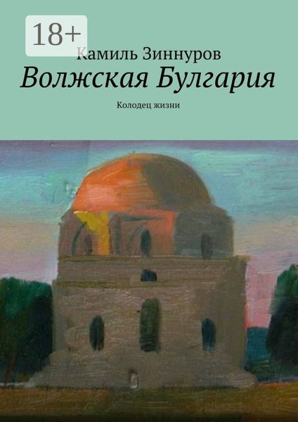 Обложка книги  «Волжская Булгария. Колодец жизни»