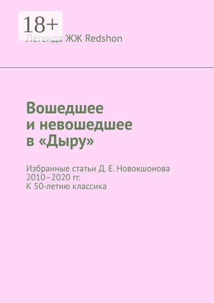 Обложка книги  «Вошедшее и невошедшее в «Дыру». Избранные статьи Д. Е. Новокшонова 2010–2020 гг. К 50-летию классика»