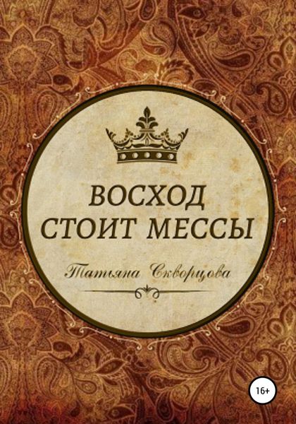Обложка книги  «Восход стоит мессы»