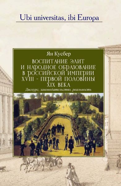 Обложка книги  «Воспитание элит и народное образование в Российской империи XVIII – первой половины XIX века»