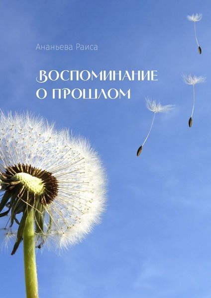 Обложка книги  «Воспоминание о прошлом»