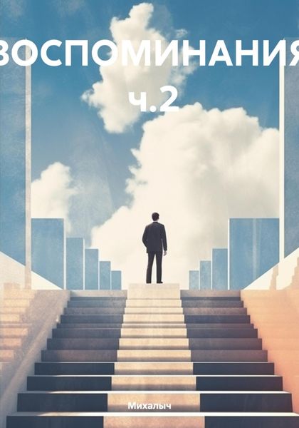 Обложка книги «ВОСПОМИНАНИЯ ч.2»