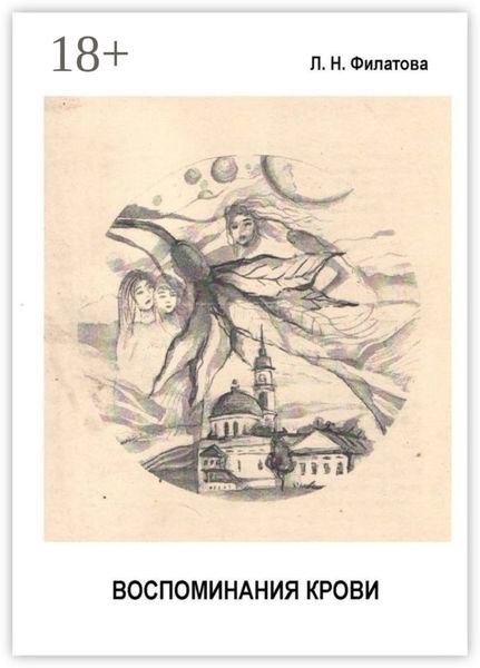 Обложка книги  «Воспоминания крови. Мемуары с мистикой (1883—1985 гг.)»