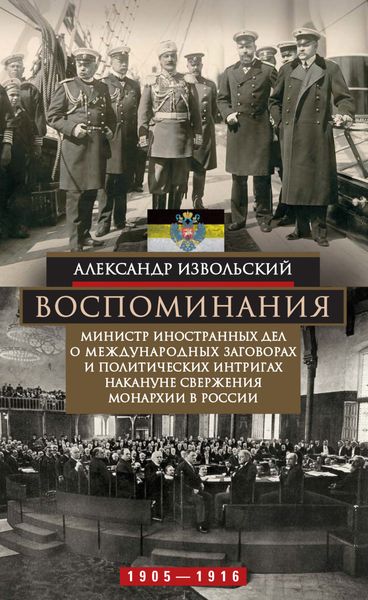 Обложка книги  «Воспоминания. Министр иностранных дел о международных заговорах и политических интригах накануне свержения монархии в России. 1905–1916»