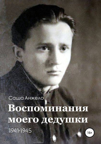 Обложка книги  «Воспоминания моего дедушки. 1941-1945»