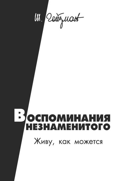 Обложка книги  «Воспоминания незнаменитого. Живу, как можется»
