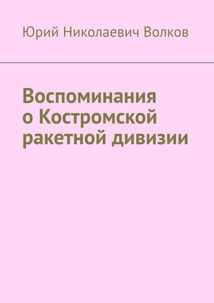 Обложка книги  «Воспоминания о Костромской ракетной дивизии»