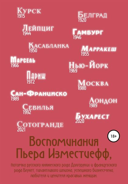 Обложка книги  «Воспоминания Пьера Изместиефф, потомка русского княжеского рода Долгоруких и французского рода Блукет, талантливого шпиона, успешного бизнесмена, любителя и ценителя красивых женщин»