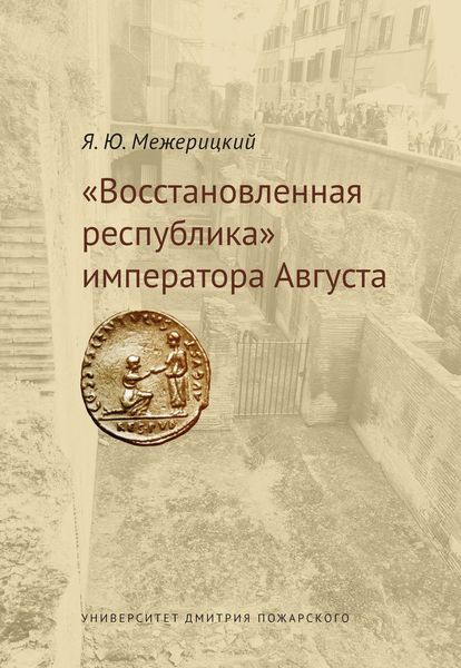 Обложка книги  ««Восстановленная республика» императора Августа»