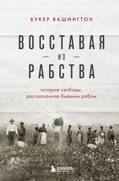 Обложка книги  «Восставая из рабства. История свободы, рассказанная бывшим рабом»