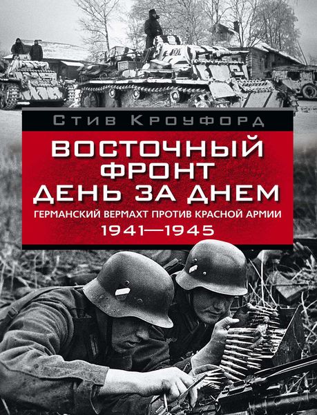Обложка книги  «Восточный фронт день за днем. Германский вермахт против Красной армии. 1941-1945»